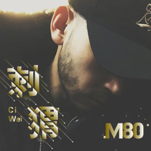 Album 刺猬 from M80