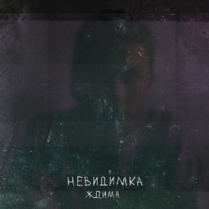 Listen to Сон song with lyrics from Ждима