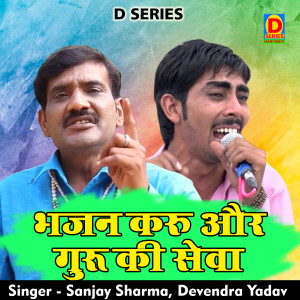 收聽Sanjay Sharma的Bhajan Karu Aur Guru Ki Seva (Hindi)歌詞歌曲