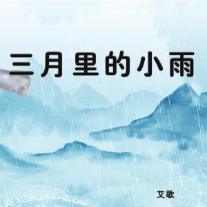 收聽艾歌的三月裏的小雨歌詞歌曲