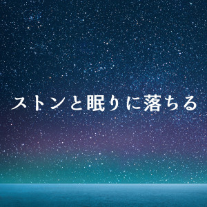 ดาวน์โหลดและฟังเพลง 波の音が心地よく眠りを誘う พร้อมเนื้อเพลงจาก Relaxing α WAVE