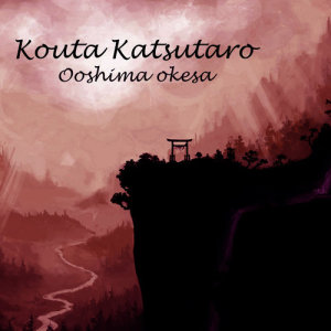 ดาวน์โหลดและฟังเพลง Ooshima Okesa พร้อมเนื้อเพลงจาก Kouta Katsutaro