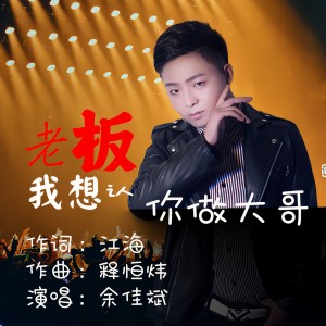 Listen to 老板我想认你做大哥 (伴奏) song with lyrics from 余佳斌