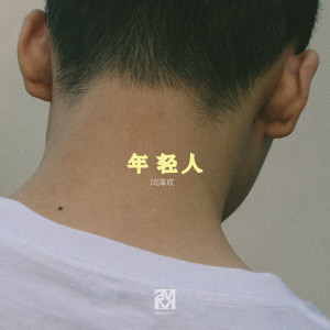 收聽閆澤歡的年輕人歌詞歌曲