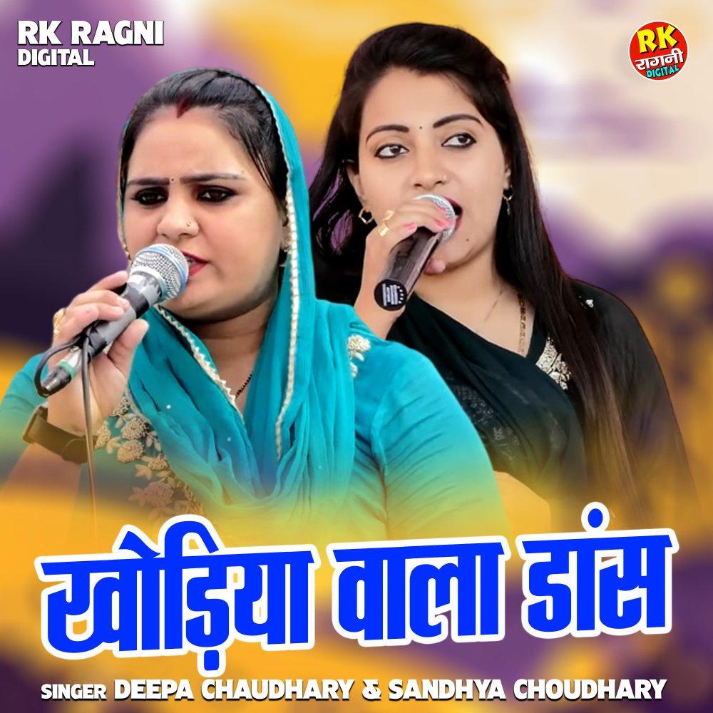 Khodiya Wala Dans (Hindi)