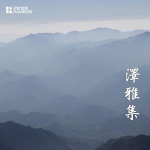 Dengarkan The Lake (Live) lagu dari 上海彩虹室内合唱团 dengan lirik