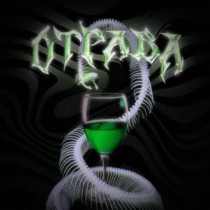 Album Отрава from 