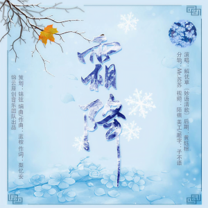 Album 霜降 from 锦云原创音乐团队