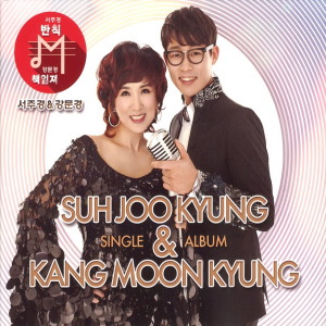 收聽서주경的반칙歌詞歌曲