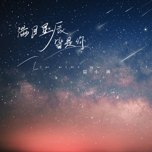 Dengarkan 满目星辰皆是你 (1.1x) lagu dari 留小雨 dengan lirik
