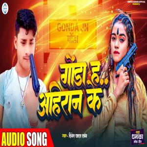 收聽Dinesh Yadav Dabang的Gonda H Ahiran Ke歌詞歌曲