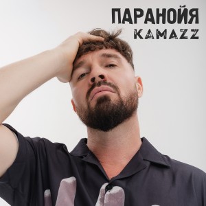 Album Паранойя from Kamazz