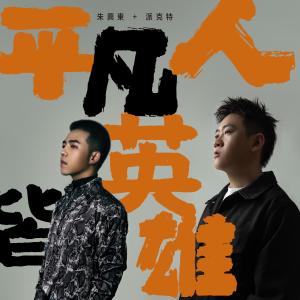 收聽朱興東的平凡人皆英雄 (伴奏)歌詞歌曲
