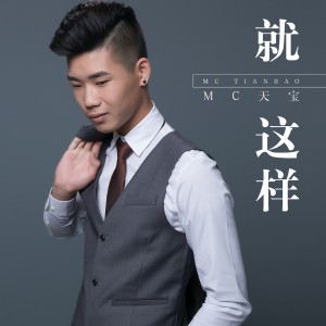 Album 就这样 from MC天宝