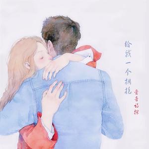 收聽愛音詩探的給我一個擁抱（伴奏） (和聲伴奏)歌詞歌曲