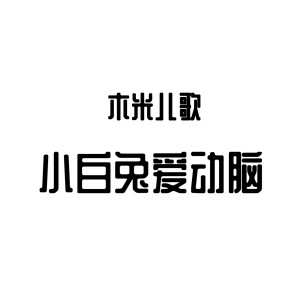 Listen to 小白兔爱动脑 (伴奏) song with lyrics from 木米儿歌