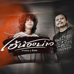 收听วงกางเกง的ไอ้น้องบ่าว歌词歌曲