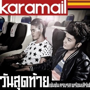 ดาวน์โหลดและฟังเพลง วันสุดท้าย พร้อมเนื้อเพลงจาก Karamail