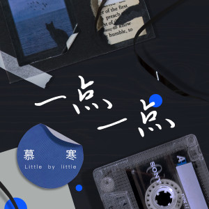 Album 一点一点 from 慕寒