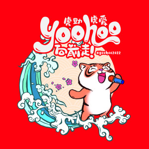 อัลบัม Yoohoo向前走 ศิลปิน Orange Tan