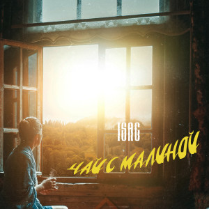 Album Чай с малиной (Explicit) from Isac