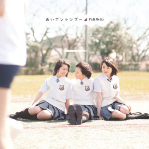 ดาวน์โหลดและฟังเพลง Oide Shampoo พร้อมเนื้อเพลงจาก Nogizaka46