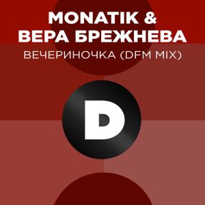 อัลบัม ВЕЧЕРиНОЧКА (DFM Mix) ศิลปิน Вера Брежнева