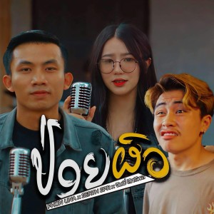 Album ปล่อยผัว (ປ່ອຍຜົວ) from Phon una