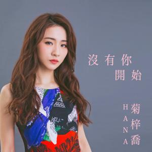 ดาวน์โหลดและฟังเพลง 没有你开始 พร้อมเนื้อเพลงจาก HANA