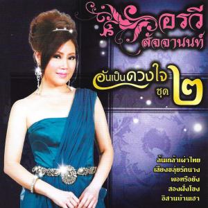 ดาวน์โหลดและฟังเพลง อีสานบ้านเฮา พร้อมเนื้อเพลงจาก อรวี สัจจานนท์