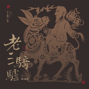 Listen to 走了走了 (完整版) song with lyrics from 周建军
