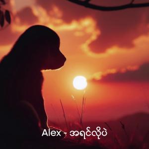 อัลบัม အရင်လိုပဲ ศิลปิน Min Thura Aung sings Alex Cover Songs