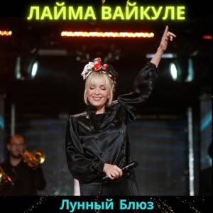 อัลบัม Лунный Блюз (2006) ศิลปิน Laima Vaikule