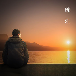 收聽陳浩的男人的累男人的淚歌詞歌曲