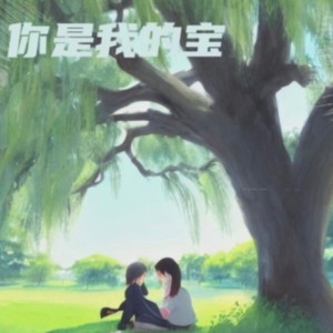 Album 你是我的宝 from 福儿