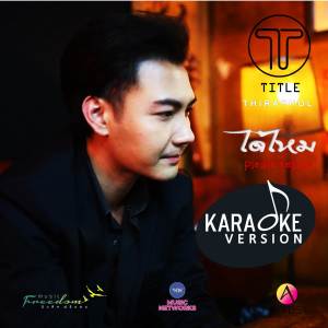 ดาวน์โหลดและฟังเพลง ได้ไหม (Karaoke) พร้อมเนื้อเพลงจาก TITLE Thiraphol