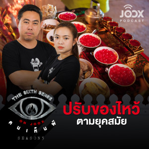 Listen to ปรับของไหว้ตามยุคสมัย [EP.27] song with lyrics from The Sixth Sense ON JOOX 