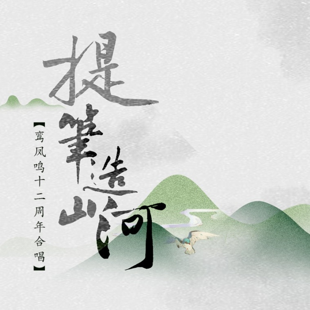 提笔造山河 (完整版)