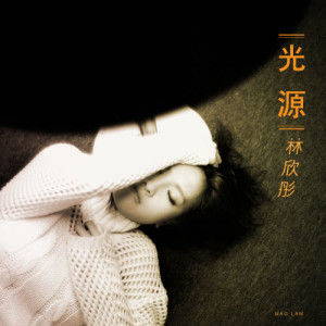 Dengarkan lagu 光源 nyanyian 林欣彤 dengan lirik