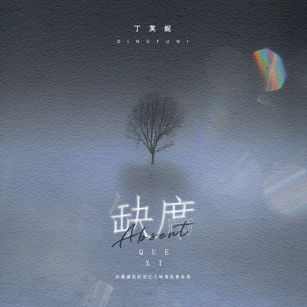 缺席 (伴奏)