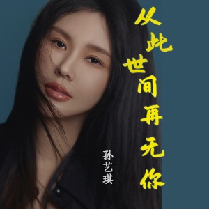 孙艺琪的专辑从此世间再无你