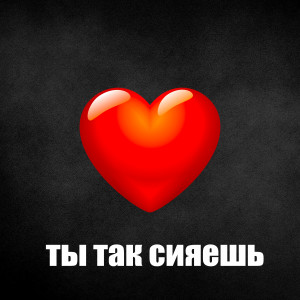 ดาวน์โหลดและฟังเพลง ты так сияешь (Explicit) พร้อมเนื้อเพลงจาก Flix