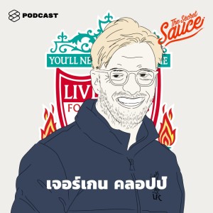ดาวน์โหลดและฟังเพลง EP.81 เจอร์เกน คลอปป์ ชายผู้ทำให้ลิเวอร์พูลใกล้เคียงแชมป์มากที่สุดในประวัติศาสตร์ พร้อมเนื้อเพลงจาก THE SECRET SAUCE