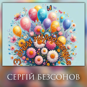 Listen to З Днем народження song with lyrics from Сергій Безсонов