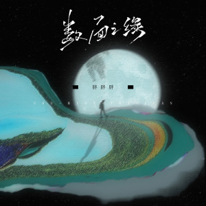 Dengarkan lagu 数面之缘 nyanyian 胖胖胖 dengan lirik