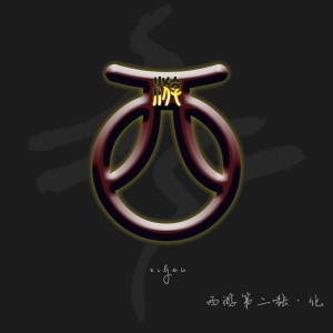 Dengarkan 花记 lagu dari 西游乐队 dengan lirik