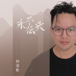 收聽何深彰的永不低頭歌詞歌曲