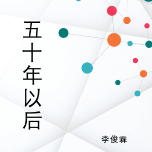收聽李俊霖的五十年以後 (完整版)歌詞歌曲