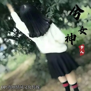 Album 怎么毁掉一个女孩 from 