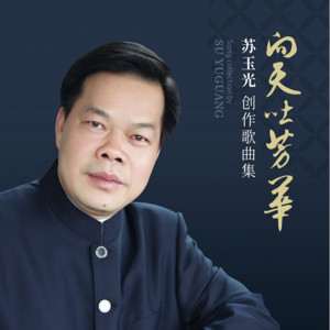 Listen to 生命之歌 song with lyrics from 谭晶